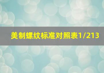 美制螺纹标准对照表1/213