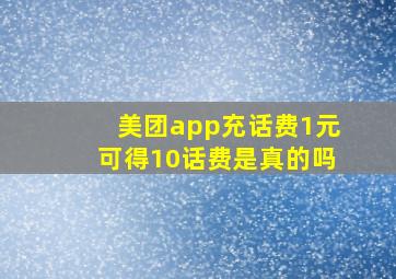 美团app充话费1元可得10话费是真的吗