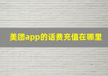 美团app的话费充值在哪里