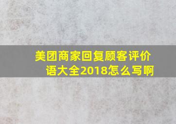 美团商家回复顾客评价语大全2018怎么写啊