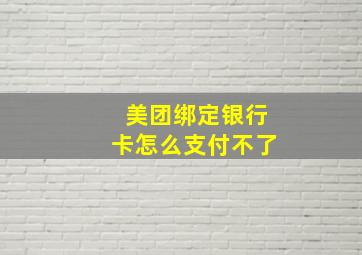 美团绑定银行卡怎么支付不了