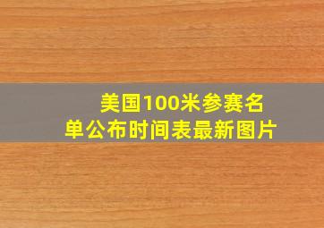 美国100米参赛名单公布时间表最新图片