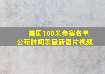 美国100米参赛名单公布时间表最新图片视频