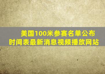 美国100米参赛名单公布时间表最新消息视频播放网站