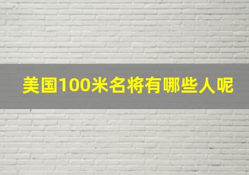 美国100米名将有哪些人呢