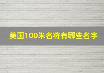 美国100米名将有哪些名字