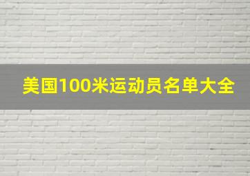 美国100米运动员名单大全