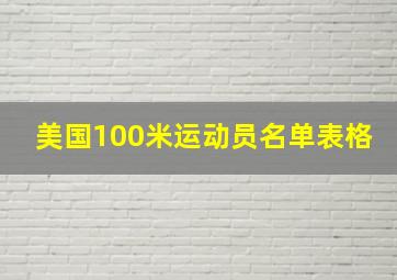 美国100米运动员名单表格