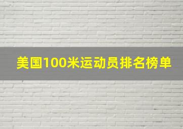 美国100米运动员排名榜单