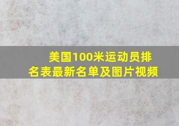 美国100米运动员排名表最新名单及图片视频