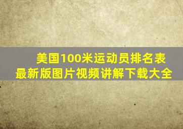 美国100米运动员排名表最新版图片视频讲解下载大全