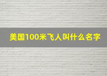 美国100米飞人叫什么名字