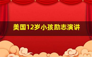 美国12岁小孩励志演讲