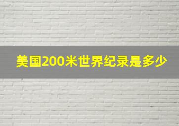 美国200米世界纪录是多少