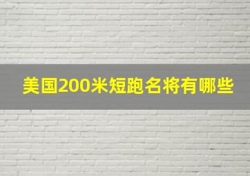 美国200米短跑名将有哪些