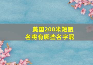 美国200米短跑名将有哪些名字呢