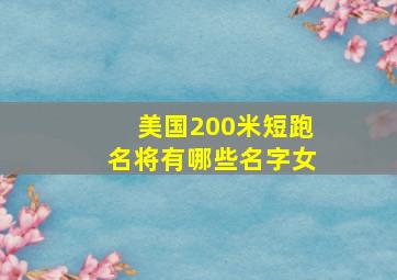 美国200米短跑名将有哪些名字女