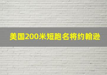 美国200米短跑名将约翰逊