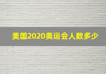 美国2020奥运会人数多少