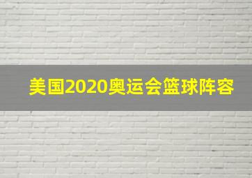 美国2020奥运会篮球阵容