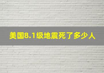 美国8.1级地震死了多少人