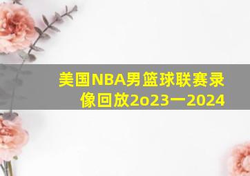 美国NBA男篮球联赛录像回放2o23一2024