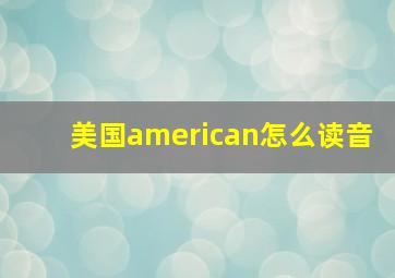 美国american怎么读音