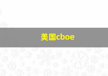 美国cboe