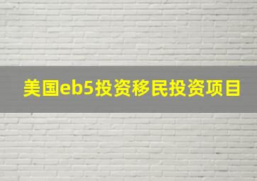 美国eb5投资移民投资项目