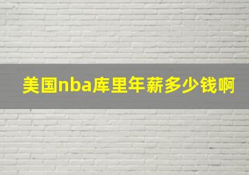 美国nba库里年薪多少钱啊