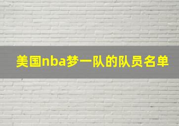 美国nba梦一队的队员名单