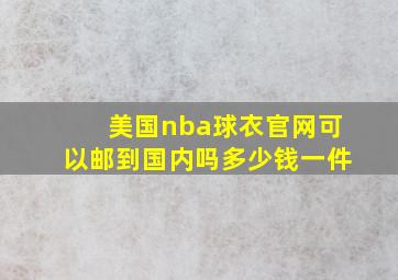 美国nba球衣官网可以邮到国内吗多少钱一件