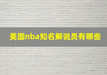 美国nba知名解说员有哪些