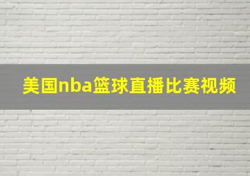 美国nba篮球直播比赛视频