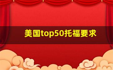 美国top50托福要求