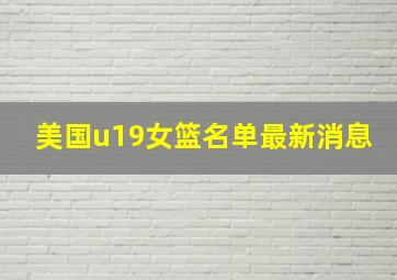 美国u19女篮名单最新消息