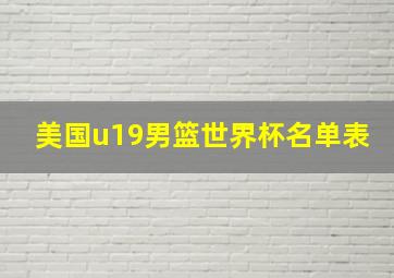 美国u19男篮世界杯名单表