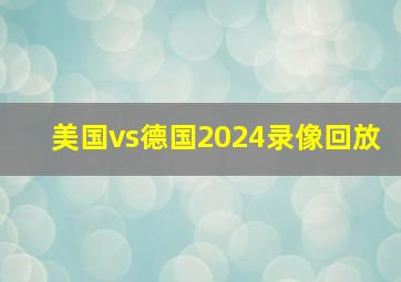 美国vs德国2024录像回放