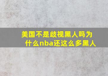 美国不是歧视黑人吗为什么nba还这么多黑人