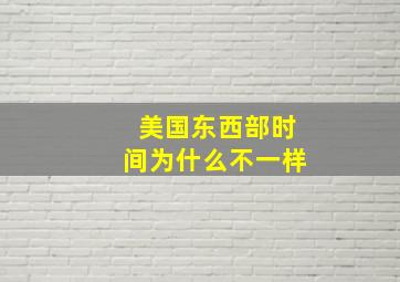 美国东西部时间为什么不一样