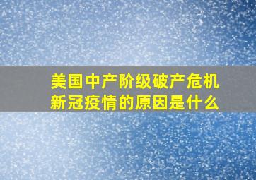 美国中产阶级破产危机新冠疫情的原因是什么