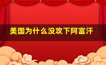 美国为什么没攻下阿富汗