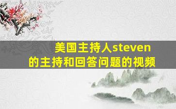 美国主持人steven的主持和回答问题的视频