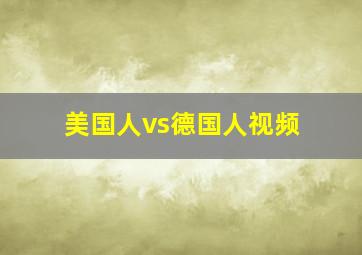 美国人vs德国人视频