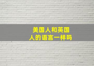 美国人和英国人的语言一样吗