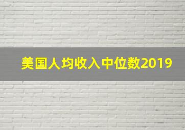 美国人均收入中位数2019