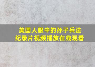 美国人眼中的孙子兵法纪录片视频播放在线观看