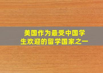 美国作为最受中国学生欢迎的留学国家之一