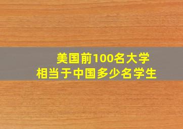 美国前100名大学相当于中国多少名学生