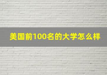 美国前100名的大学怎么样